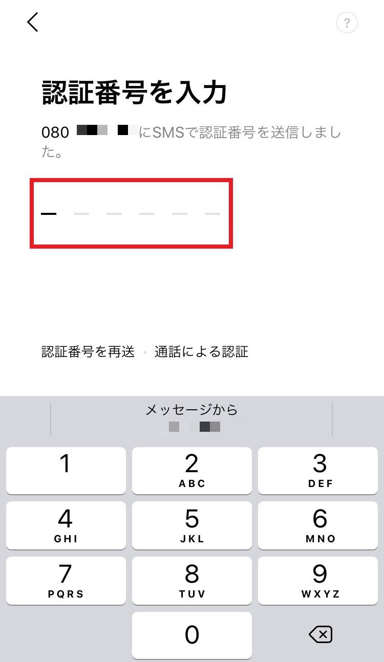 SMS認証番号の入力画面
