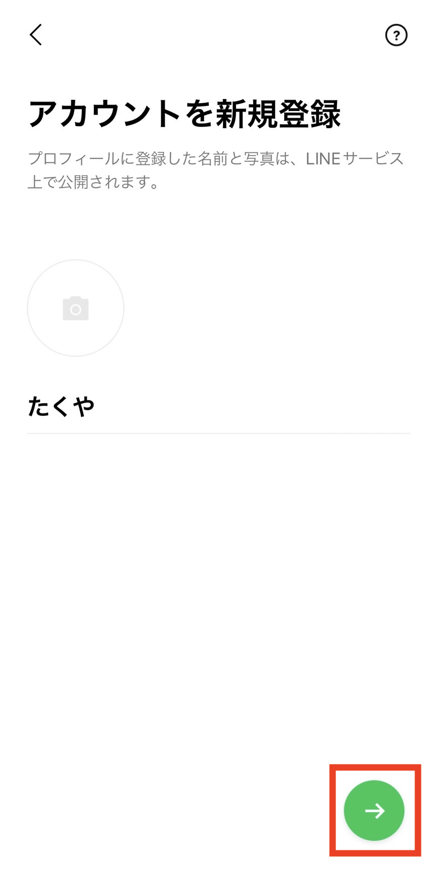 LINEのお名前とプロフィール画像の設定画面