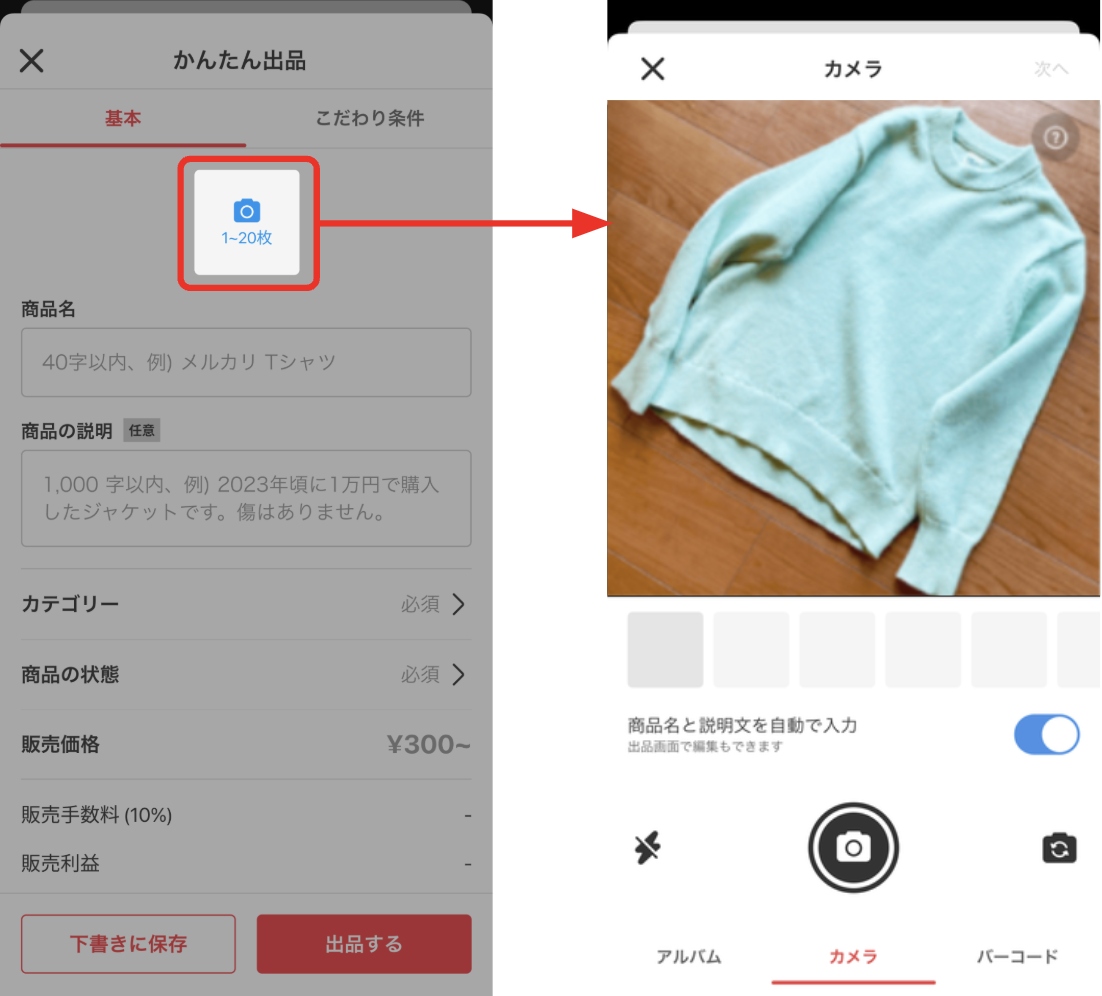 メルカリの商品写真登録画面