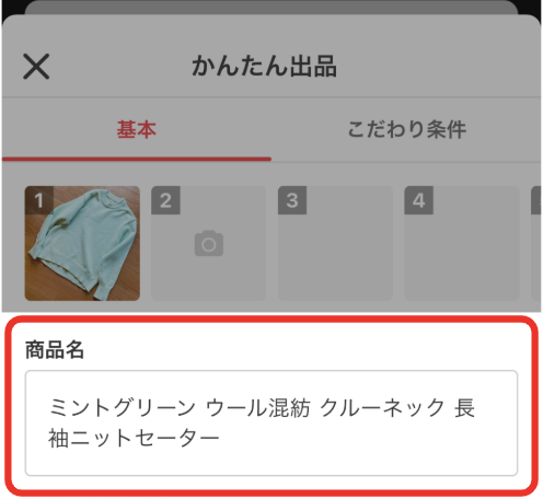 メルカリの商品名入力画面