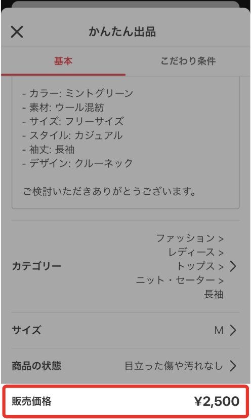 メルカリの価格設定画面